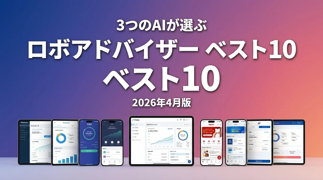 ロボアドバイザーおすすめAIランキング