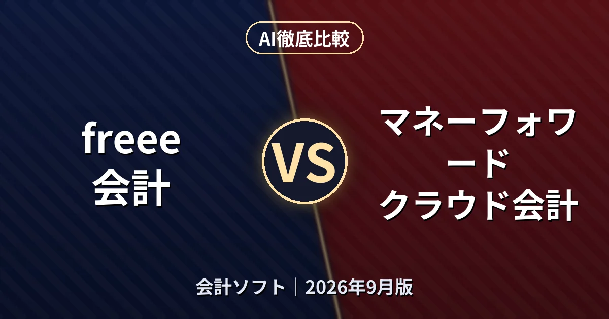 freee会計 vs マネーフォワード クラウド会計|会計ソフトAI徹底比較
