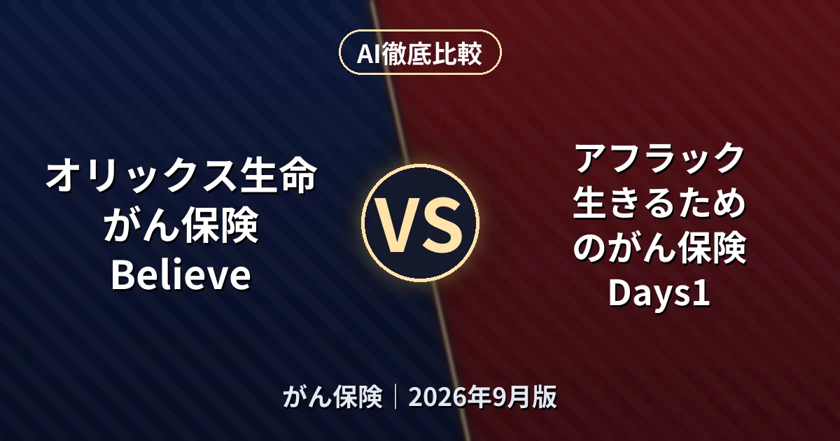 オリックス生命 がん保険 Believe vs アフラック 生きるためのがん保険Days1|がん保険AI徹底比較