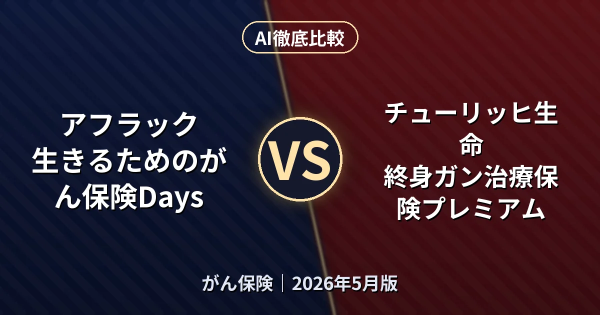 アフラック 生きるためのがん保険Days vs チューリッヒ生命 終身ガン治療保険プレミアム｜がん保険AI徹底比較