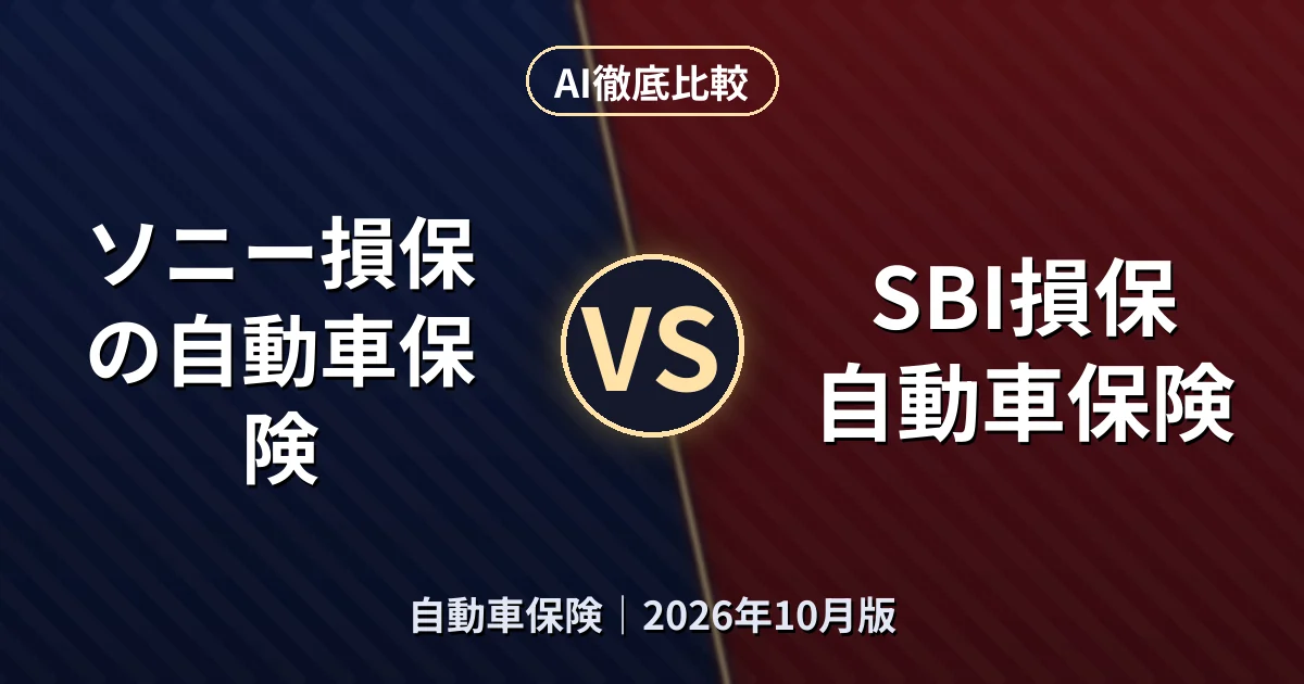 ソニー損保の自動車保険 vs SBI損保 自動車保険|自動車保険AI徹底比較