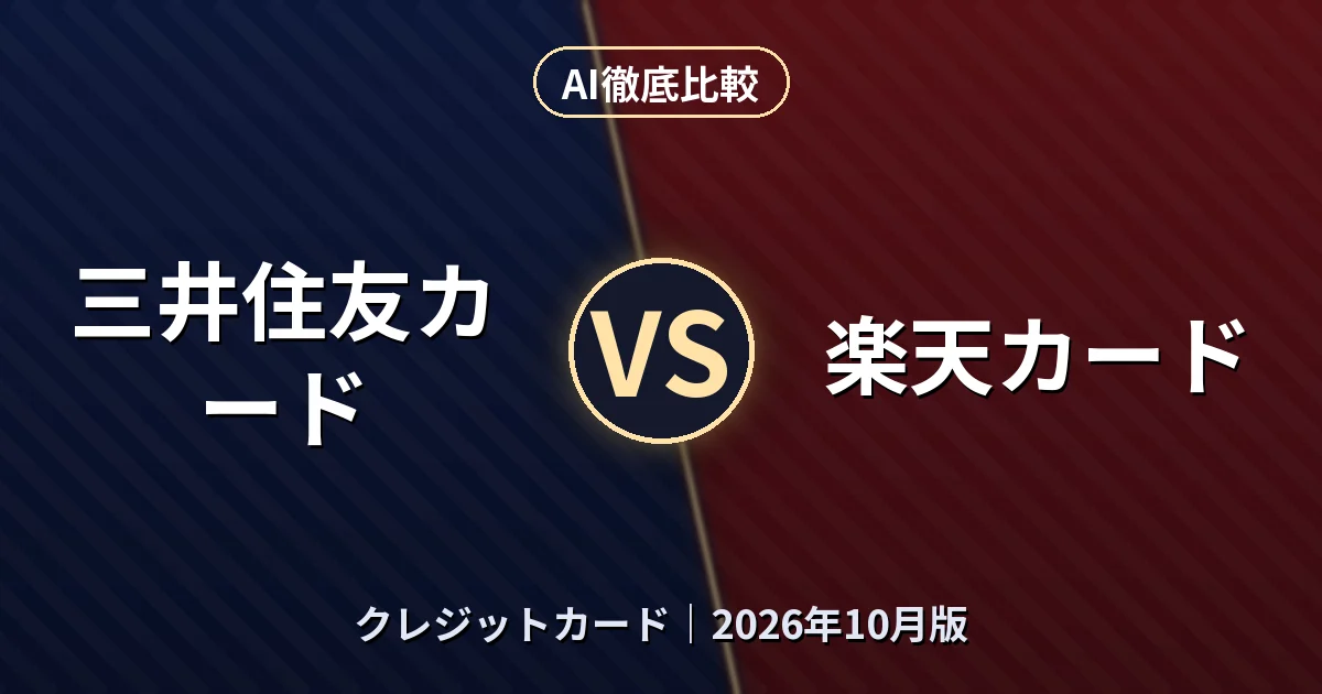 三井住友カード vs 楽天カード|クレジットカードAI徹底比較