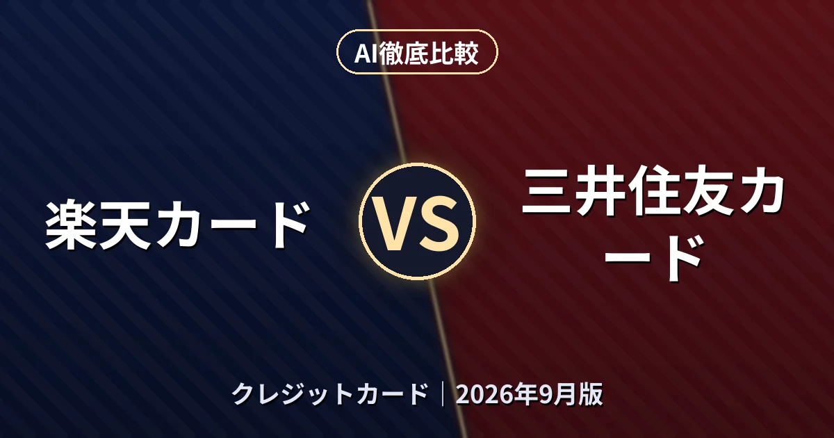 楽天カード vs 三井住友カード|クレジットカードAI徹底比較