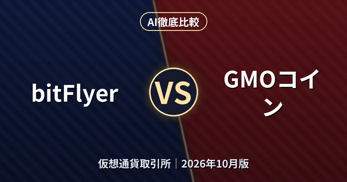 bitFlyer vs GMOコイン|仮想通貨取引所AI徹底比較