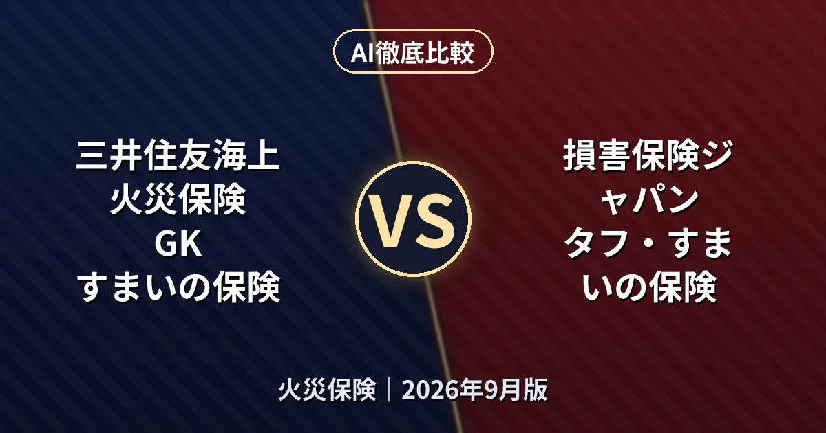 三井住友海上火災保険 GK すまいの保険 vs 損害保険ジャパン タフ・すまいの保険|火災保険AI徹底比較