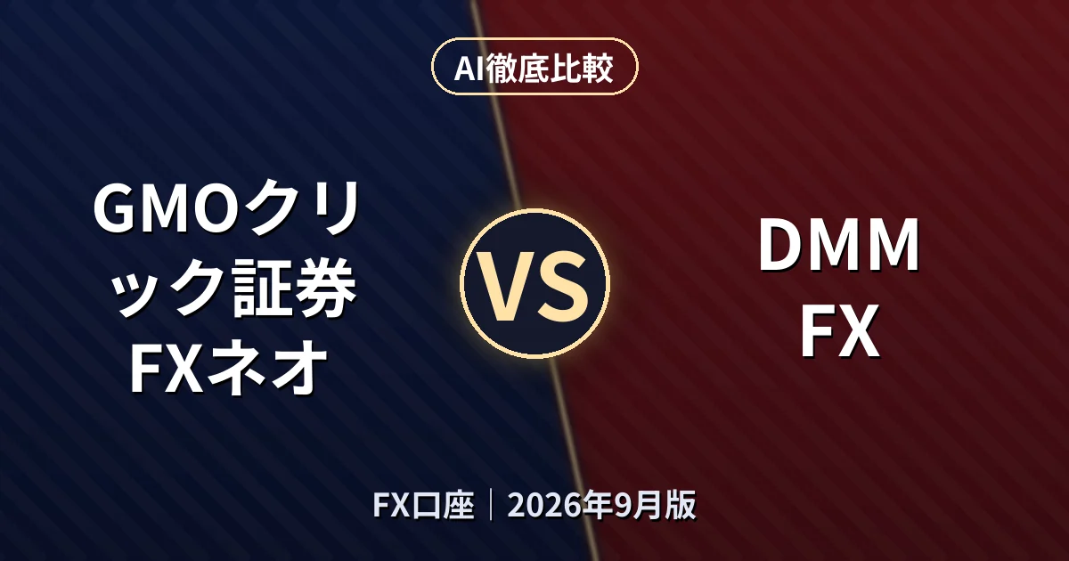 GMOクリック証券 FXネオ vs DMM FX|FX口座AI徹底比較