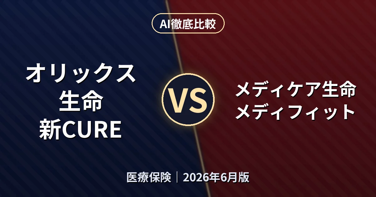 オリックス生命 新CURE vs メディケア生命 メディフィット｜医療保険AI徹底比較