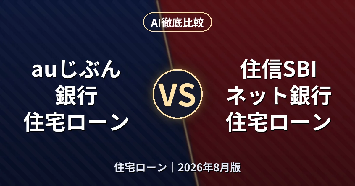 auじぶん銀行 住宅ローン vs 住信SBIネット銀行 住宅ローン|住宅ローンAI徹底比較 (2026年8月版)