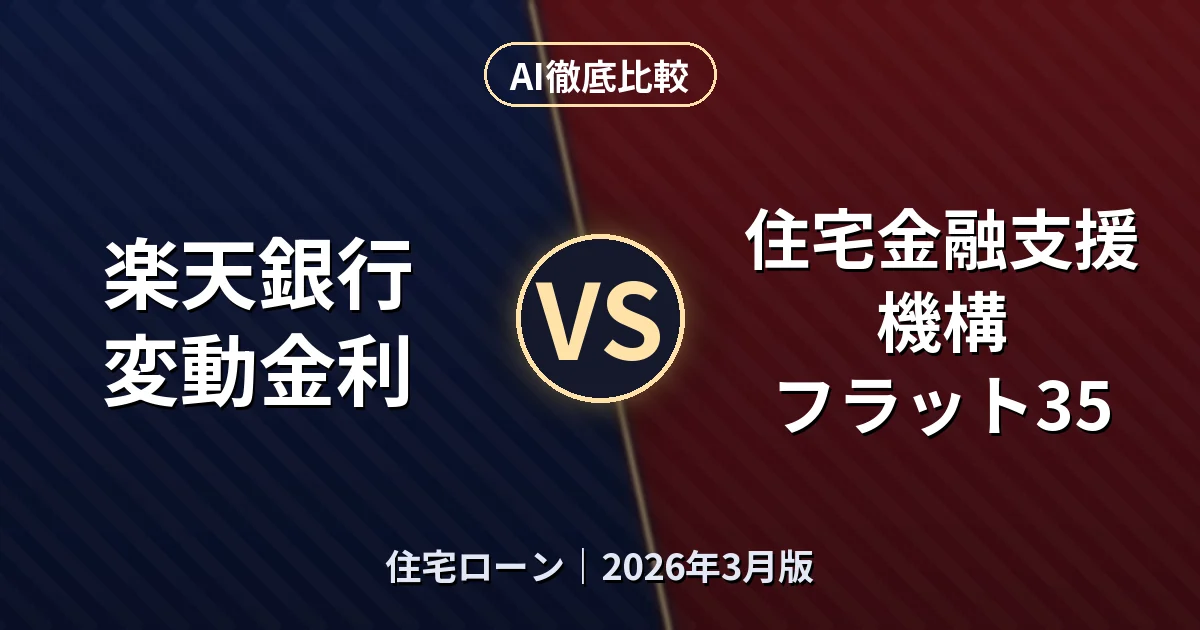 楽天銀行 変動金利 vs 住宅金融支援機構 フラット35|住宅ローンAI徹底比較 (2026年3月版)