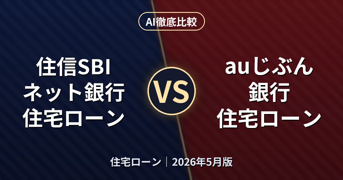 住信SBIネット銀行 住宅ローン vs auじぶん銀行 住宅ローン|住宅ローンAI徹底比較 (2026年5月版)