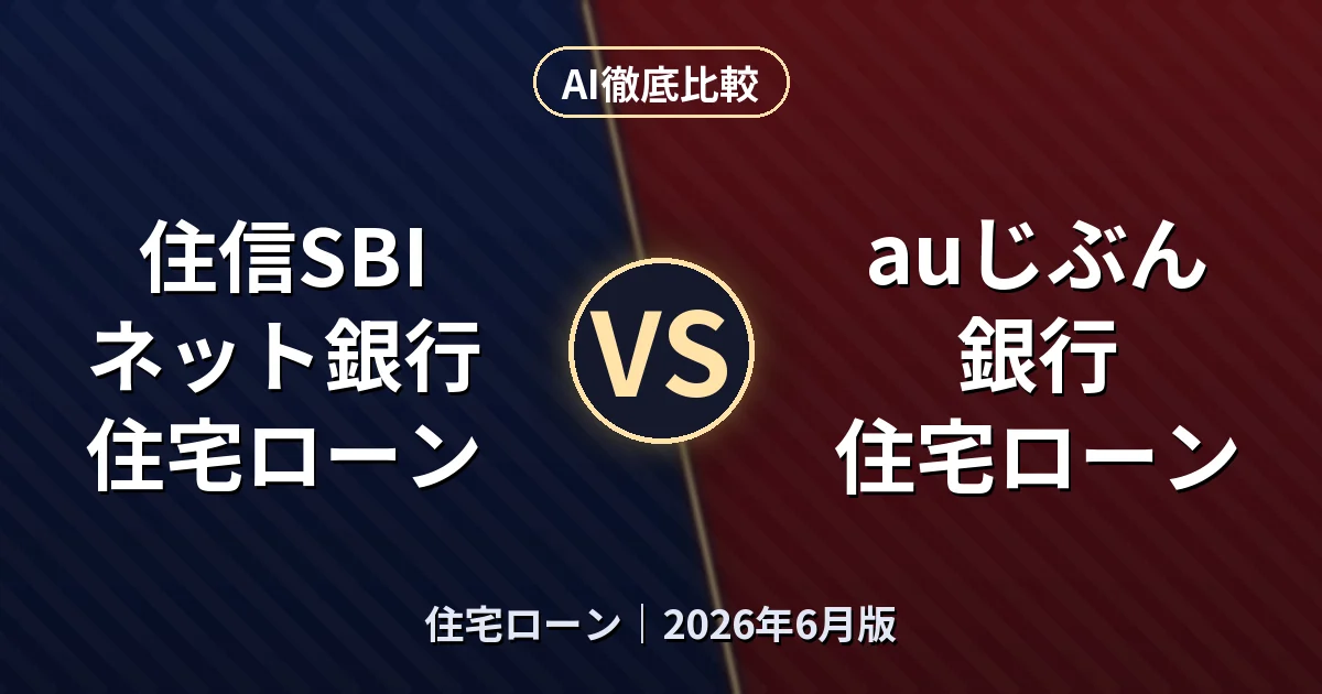 住信SBIネット銀行 住宅ローン vs auじぶん銀行 住宅ローン|住宅ローンAI徹底比較 (2026年6月版)