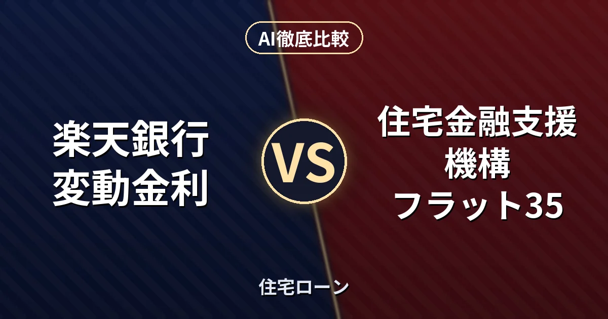 楽天銀行 変動金利 vs 住宅金融支援機構 フラット35|住宅ローン AI徹底比較