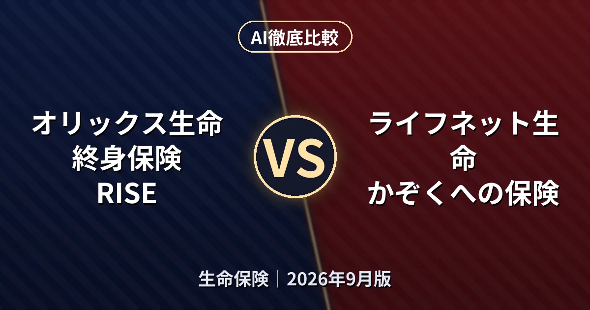 オリックス生命 終身保険RISE vs ライフネット生命 かぞくへの保険|生命保険AI徹底比較
