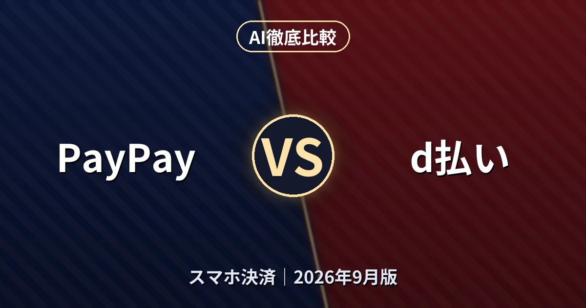 PayPay vs d払い|スマホ決済AI徹底比較