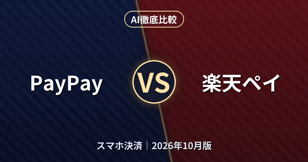 PayPay vs 楽天ペイ|スマホ決済AI徹底比較