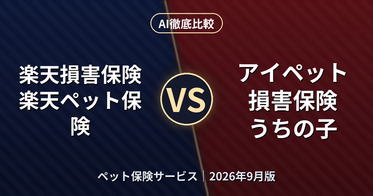 楽天損害保険 楽天ペット保険 vs アイペット損害保険 うちの子|ペット保険サービスAI徹底比較