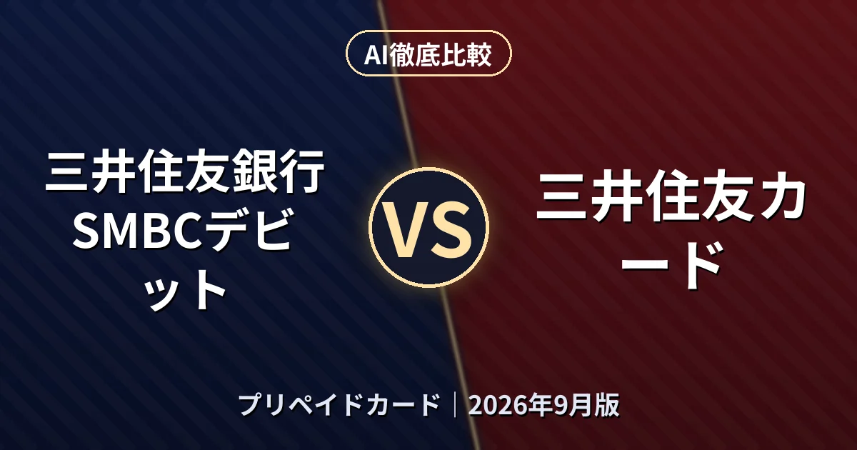 三井住友銀行 SMBCデビット vs 三井住友カード|プリペイドカードAI徹底比較